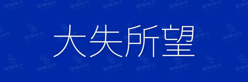 2774套 设计师WIN/MAC可用中文字体安装包TTF/OTF设计师素材【230】
